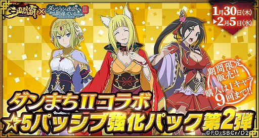 画像ギャラリー No.004のサムネイル画像 / 「三国烈覇」×「ダンまちII」コラボの追加アップデート情報が公開。実施日は1月30日