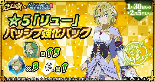 画像ギャラリー No.006のサムネイル画像 / 「三国烈覇」×「ダンまちII」コラボの追加アップデート情報が公開。実施日は1月30日