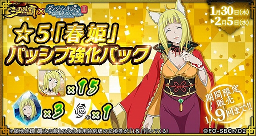 画像ギャラリー No.007のサムネイル画像 / 「三国烈覇」×「ダンまちII」コラボの追加アップデート情報が公開。実施日は1月30日