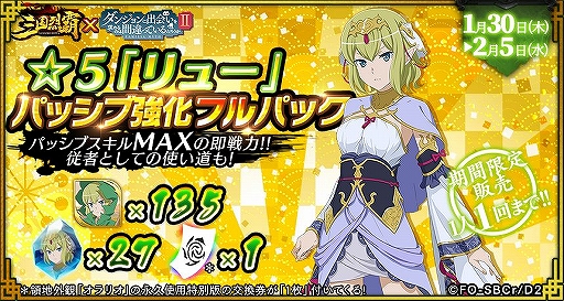 画像ギャラリー No.010のサムネイル画像 / 「三国烈覇」×「ダンまちII」コラボの追加アップデート情報が公開。実施日は1月30日