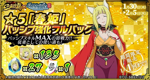 画像ギャラリー No.012のサムネイル画像 / 「三国烈覇」×「ダンまちII」コラボの追加アップデート情報が公開。実施日は1月30日