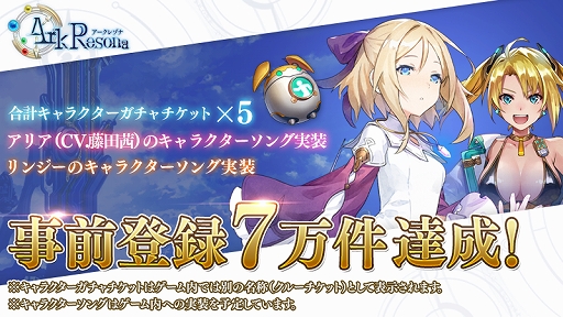 画像ギャラリー No.002のサムネイル画像 / 「ArkResona」,事前登録件数が7万件を突破&「あなたはどっち派?キャンペーン」が開催