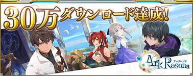 画像ギャラリー No.010のサムネイル画像 / 「ArkResona」,30万DLを達成。期間限定の夏イベントが本日スタート