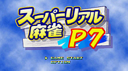 スーパーリアル麻雀P7