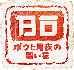 ���������꡼ No.005�Υ���ͥ������ / ��ŷ��Υ����ʥҥ�ס֥ܥ��ȷ�����ˤ��֡ס��������󥻥����פ��������㤨�롣�ޡ��٥饹 ��������������ý��������1��29���ޤǼ»���