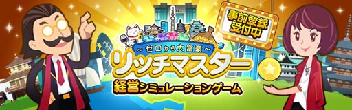 画像ギャラリー No.001のサムネイル画像 / 経営SLG「リッチマスター〜ゼロから大富豪〜」,事前登録が本日スタート