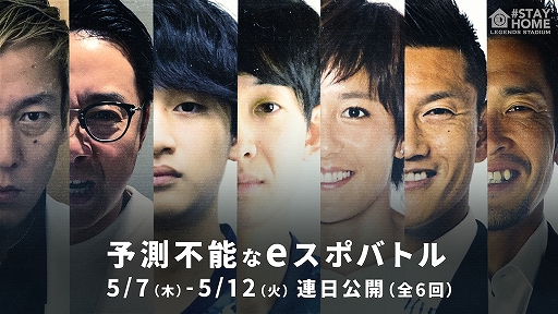 画像ギャラリー No.001のサムネイル画像 / 豪華出演者がオンライン対決でサッカーe日本代表に挑む「サッカーeスポーツ チャレンジマッチ」が本日15:00から配信
