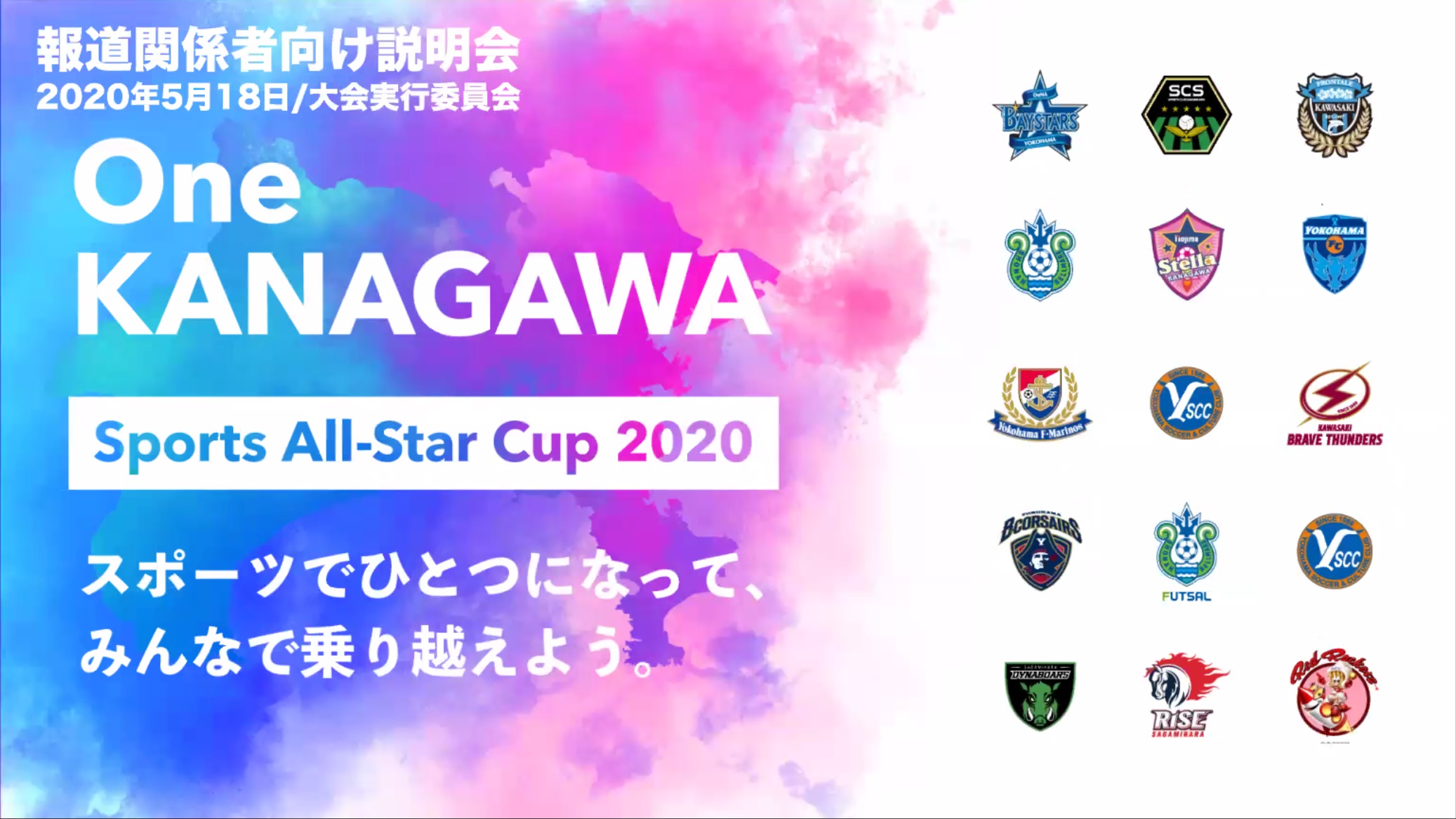 神奈川県下のプロスポーツチーム所属選手15名が Fifa で対決 チャリティイベント One Kanagawa Sports All Star Cup の説明会をレポート
