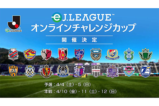 Fifa グローバルシリーズ Ej League の延期と Ejリーグ オンラインチャレンジカップ の4月4日からの開催が発表