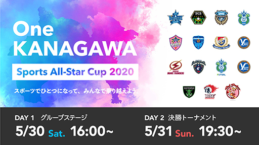 ���������꡼ No.001�Υ���ͥ������ / ��One KANAGAWA Sports All-Star Cup 2020�ס������ƥ������������򳫻�