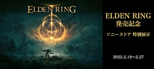 ���������꡼ No.016�Υ���ͥ������ / ��ELDEN RING�פ�ȯ�䵭ǰ���٥�Ȥ����ˡ����ȥ�ľ��Ź�ˤƳ����档��¤ǹԤ��Ƥ���Ÿ���������ͤ��ݡ���