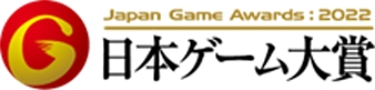 画像集 No.002のサムネイル画像 / ［TGS2022］「日本ゲーム大賞2022」各部門の受賞作品，受賞者の詳細情報を公開