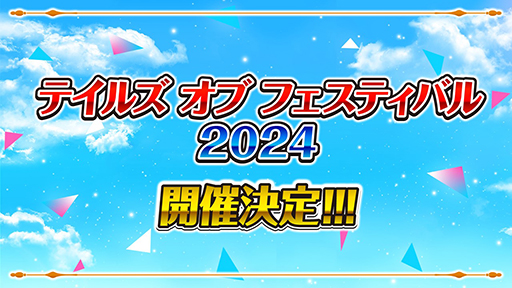 画像ギャラリー No.001のサムネイル画像 / 「テイルズ オブ フェスティバル 2024」横浜アリーナで6月1日,2日に開催。イベントの“実行委員総選挙”を開催中