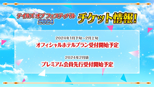 画像ギャラリー No.003のサムネイル画像 / 「テイルズ オブ フェスティバル 2024」横浜アリーナで6月1日,2日に開催。イベントの“実行委員総選挙”を開催中