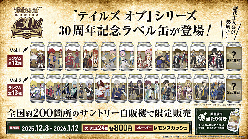 テイルズ オブ」シリーズのオリジナルラベル缶が，12月8日より全国約