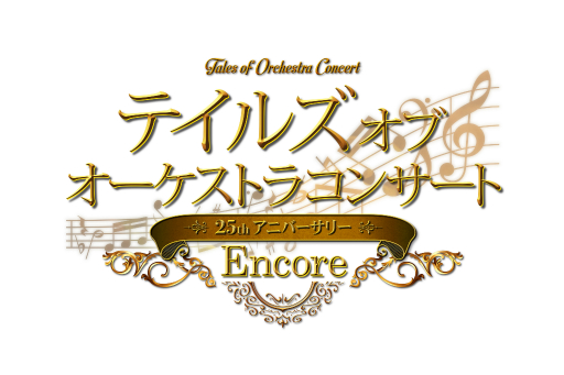 テイルズ オブ オーケストラコンサート 25th Anniversary Encore レポート アライズをはじめとする歴代のテーマ曲が披露され 会場が1つになった