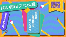 ���������꡼ No.002�Υ���ͥ������ / SIE��ŤΡ�PLAY ALIVE 2021�ɡ���Fall Guys������ǥ�����������ͥ��