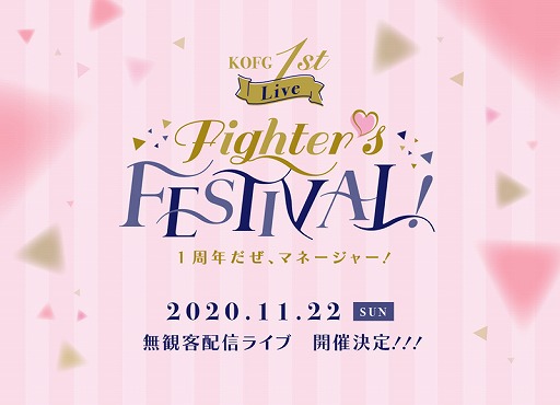 画像ギャラリー No.001のサムネイル画像 / 「KOFG」,1周年を記念した1st オンラインライブが11月22日に開催