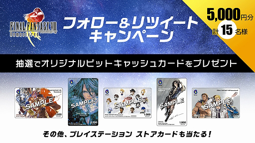 画像ギャラリー No.002のサムネイル画像 / 「FFVIII Remastered」,オリジナルビットキャッシュカードなどが当たるTwitterキャンペーンが開催