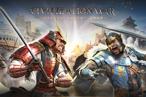 スマホ向け新作ゲーム シヴィライゼーションウォー 文明戦争 で事前登録の受付が開始