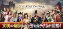 シヴィライゼーションウォー:文明戦争
