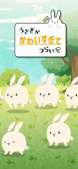 うさぎがかわいすぎてつらい