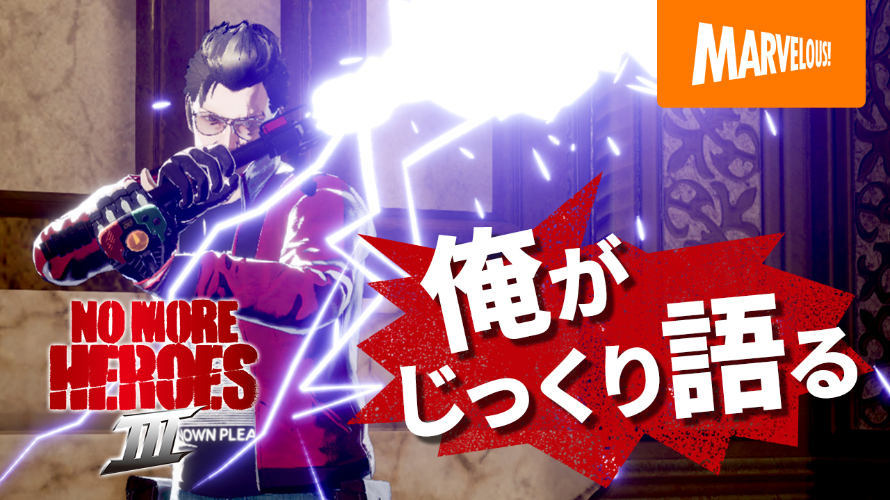 ノーモア☆ヒーローズ 3」,最新トレイラーがシステムの新情報など