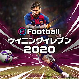 eFootball ウイニングイレブン 2020