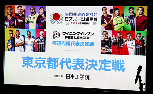 画像ギャラリー No.001のサムネイル画像 / 「全国都道府県対抗eスポーツ選手権 2019 IBARAKI」の「ウイイレ」部門 東京都代表決定戦をレポート