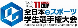 画像ギャラリー No.001のサムネイル画像 / 「eFootball ウイニングイレブン 2020」のeスポーツ大会「BS11CUP 全日本eスポーツ学生選手権大会」の第2回が開催決定