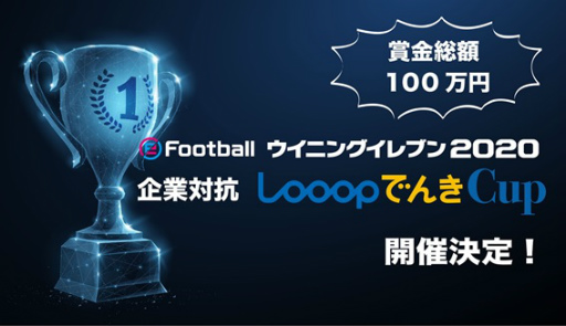  No.001Υͥ / eFootball 2020/й LooopǤCupפȯɽ