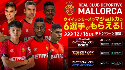 ウイイレ シリーズ Rcdマジョルカ とのパートナーシップ契約締結を記念したキャンペーンが開催 ウイイレ シリーズ Rcdマジョルカ とのパートナーシップ契約締結を記念したキャンペーンが開催