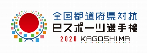 画像ギャラリー No.001のサムネイル画像 / 全国都道府県対抗eスポーツ選手権 2020 KAGOSHIMA,2020年12月20日に始まる大会の開催内容と配信スケジュールが公開