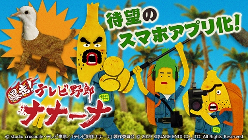 画像ギャラリー No.001のサムネイル画像 / 「テレビ野郎ナナーナ」を題材にしたスマホゲームが発表。PV公開&事前登録受付が開始