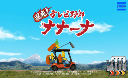 画像ギャラリー No.001のサムネイル画像 / カートで悪路を爆走! スマホ向けアクション「爆走!テレビ野郎ナナーナ」を紹介する「(ほぼ)日刊スマホゲーム通信」第2041回