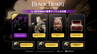 Ps4 黒い砂漠 のパッケージ版 Black Desert Prestige Edition が発売 合計1万4000円相当の冒険に役立つ特典が付属
