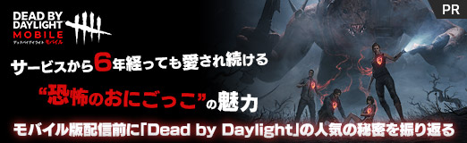 画像ギャラリー No.011のサムネイル画像 / 【PR】モバイル版配信前に「Dead by Daylight」の人気の秘密を振り返る。サービスから6年経っても愛され続ける“恐怖のおにごっこ”の魅力