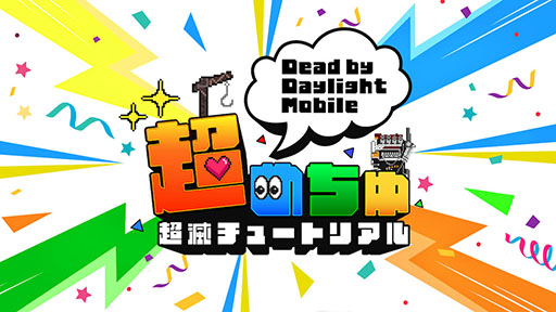 画像ギャラリー No.001のサムネイル画像 / 「超めちゅ Dead by Daylight Mobile」が5月6日に開催。HIKAKINさんらが出演