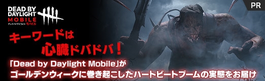 画像ギャラリー No.025のサムネイル画像 / 【PR】キーワードは心臓ドバドバ!「Dead by Daylight Mobile」がゴールデンウィークに巻き起こしたハートビートブームの実態をお届け