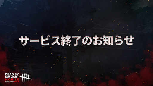 画像ギャラリー No.001のサムネイル画像 / 「Dead by Daylight Mobile」2025年3月20日にサービスを終了