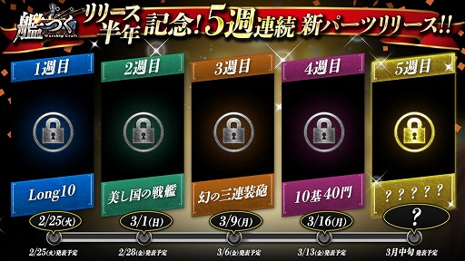 画像ギャラリー No.002のサムネイル画像 / 「艦つく」配信から半年を記念した5週連続で新パーツのリリースが決定