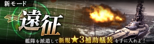 画像ギャラリー No.002のサムネイル画像 / 「艦つく -Warship Craft-」に新モード「遠征」が実装。遠征地に艦隊を派遣させると報酬が手に入る