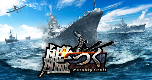 画像ギャラリー No.001のサムネイル画像 / 「艦つく -Warship Craft-」で「連合戦」が開催中。Ptを集めて報酬をもらおう