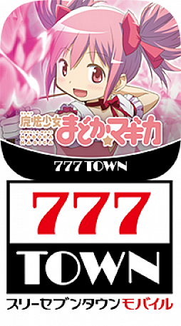 画像ギャラリー No.002のサムネイル画像 / 「777TOWN mobile」に「SLOT魔法少女まどか☆マギカ」が登場