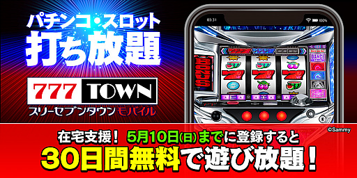 777town Mobile 在宅支援として5月10日までに新規登録をすると無料期間が30日間に延長