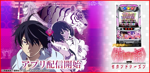 画像ギャラリー No.001のサムネイル画像 / 「777TOWN mobile」に“パチスロ〈物語〉シリーズ セカンドシーズン”が登場