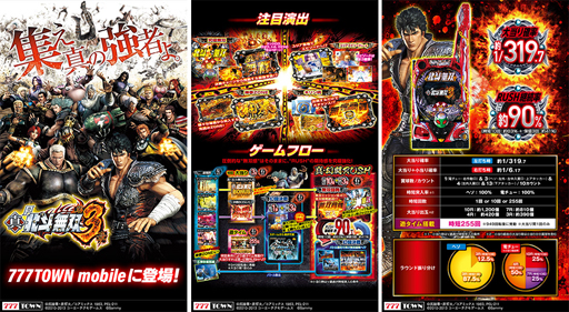 画像ギャラリー No.002のサムネイル画像 / 「777TOWN mobile」に無双シリーズ第三弾「P真・北斗無双 第3章」が登場