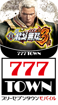 画像ギャラリー No.003のサムネイル画像 / 「777TOWN mobile」に無双シリーズ第三弾「P真・北斗無双 第3章」が登場
