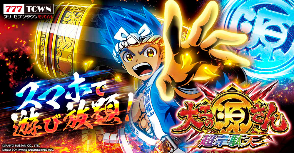 777TOWN mobile」に“P大工の源さん超韋駄天”が登場