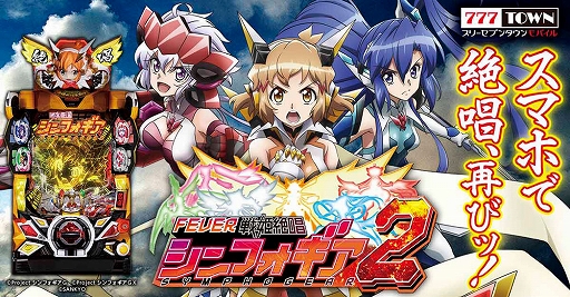 777town Mobile Pフィーバー戦姫絶唱シンフォギア2 が本日より配信に